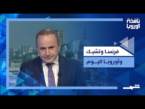 فيديو | نافذة أوروبا | سقوط الحكومة الفرنسية وانتخابات تشيك المثيرة للجدل