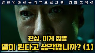 [영화걸작선] 70회 - 목격자 1부 (스포일러 리뷰)