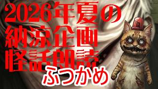 【Steam】＃０２：2026年納涼企画　怪話朗読　ふつかめ