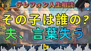 【テレフォン人生相談】夫が崩れた“妻の妊娠という残酷な現実”…家を出た妻と別の男性の子
