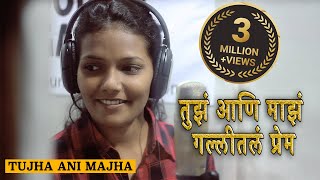 Tujha Ani Majha - Official Music Video  तुझ�