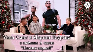 Уилл Смит и Мартин Лоуренс о дружбе,