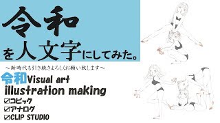【人文字イラスト】新年号令和　illustration