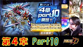 【#スパロボDD】第4章Part10読み＆チケ