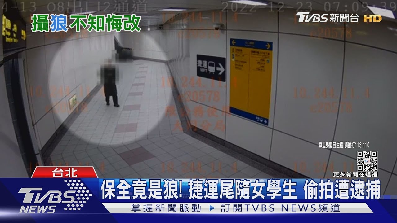 保全竟是狼！　捷運尾隨女學生偷拍遭逮捕