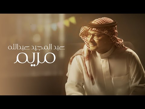 Abdul Majeed Abdullah - Mariam 2025 عبد المجيد عبد الله - مريم