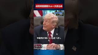 【0430 国際ニュース速報】