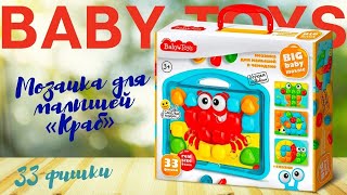 Мозаика для малышей в чемодане "Краб" d45/33 эл Baby Toys арт.04102
