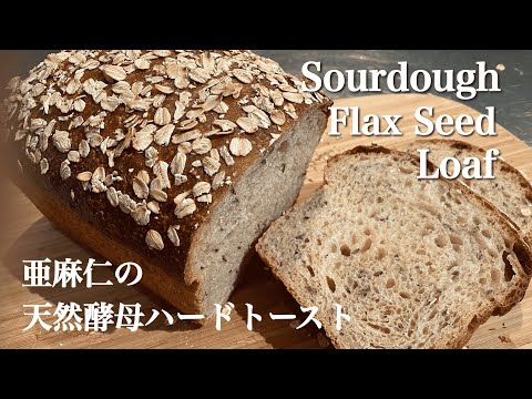 SUB) 初心者にもできる自家製天然酵母・サワードウ ハードトースト山形食パンの作り方 亜麻仁入り 低温長時間発酵/ Easy Sourdough Toast Bread Flax Seed Loaf