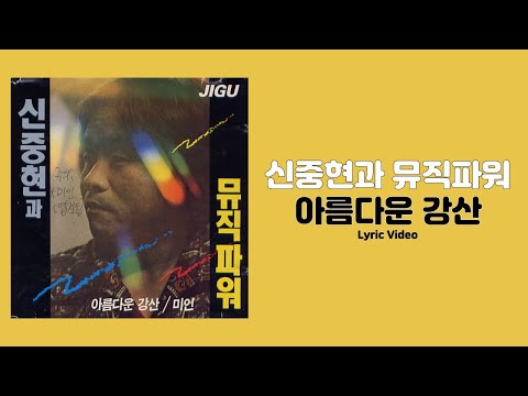 [가사비디오 / Lyric Video] 신중현과 뮤직파워 - 아름다운 강산