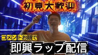 コメント全部ラップで返します#41【初見さん大歓迎】