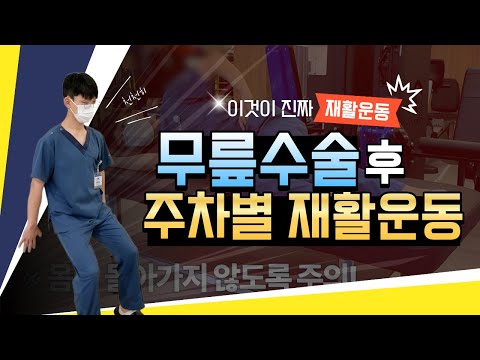무릎 수술 후 주차별 재활 운동법