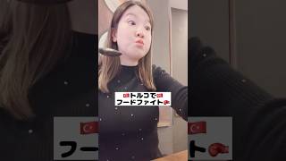 爆食vlog in トルコ🇹🇷#国際カップル#トルコ#トルコ旅行 #トルコ料理 #イスタンブール#turkey#istanbul #turkishfood #爆食#海外旅行