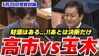 【党首討論】玉木が高市外交をベタ褒め。3兆円補正と給付つき税額控除を問う #政治 #国会