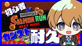 【スプラ３】　参加型　サモラン初心者がカンストを目指す耐久頑張ります！