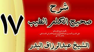 صورة 17 - شرح صحيح  الكلم الطيب الشيخ عبدالرزاق البدر
