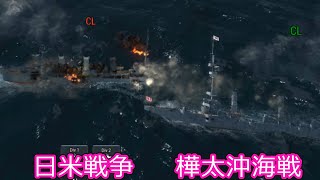 【Ultimate Admiral: Dreadnoughts】大日本帝国海軍編～ 日米戦争　１９０８年１月　アメリカ海軍と対峙