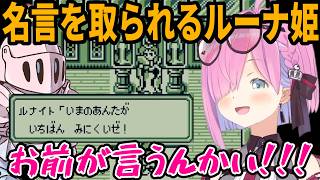 【#Saga2 秘宝伝説】名ゼリフをことごとくルーナイトに奪われるルーナ姫【姫森ルーナ/ホロライブ】#VTuber切り抜き #切り抜きすルーナ