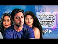 Kancher Manush | Episode -01 | Apurba | Zakia Bari Momo | S N Joney | Bangla New Drama Series