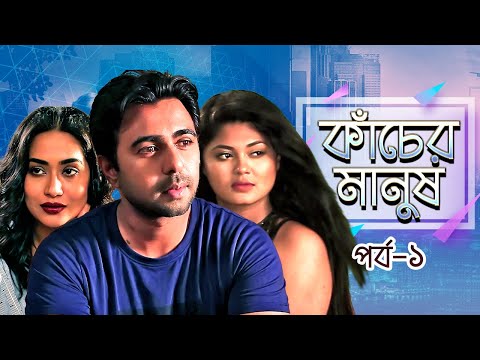 Kancher Manush | Episode -01 | Apurba | Zakia Bari Momo | S N Joney | Bangla New Drama Series