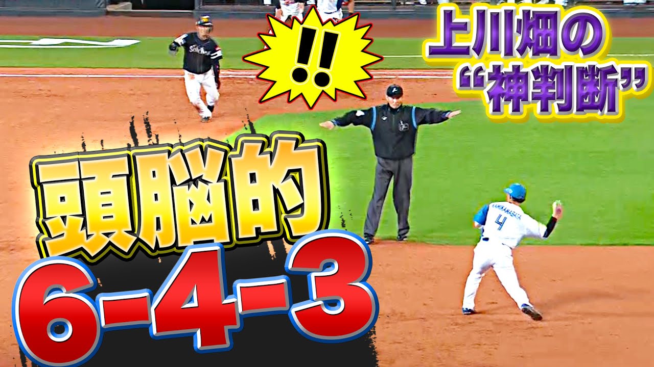 【頭脳的6-4-3】上川畑大悟『神判断…“あえてのワンバン捕球”』