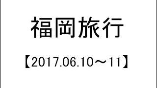 【2017.06.10-11】福岡【旅行漫画】