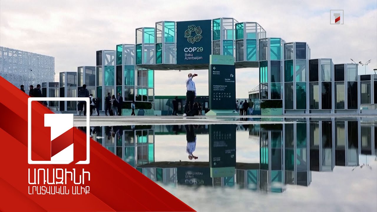COP29-ի աշխատանքը Բաքվում երկարաձգվում է