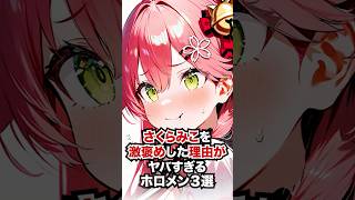 さくらみこを激褒めした理由がヤバすぎるホロメン3選 #ホロライブ #ホロライブ切り抜き #vtuber #雑学