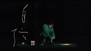 [音樂] 熊仔-自信 MV