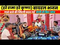 हरे रामा हरे कृष्णा वायरल भजन गाने वाल