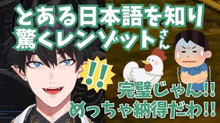 とある日本語を知り、驚くレンゾットさん【Ren Zotto/レンゾット│Nijisanji/にじさんじ│clip/切り抜き】