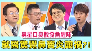 「這5種口臭」恐是疾病警訊！36歲男星口臭散發「魚腥味」連女友都凍未條！就醫驚覺鼻竇炎釀禍？！【醫師好辣】 必看精彩片段 吳昭寬 洪永祥 張振榕