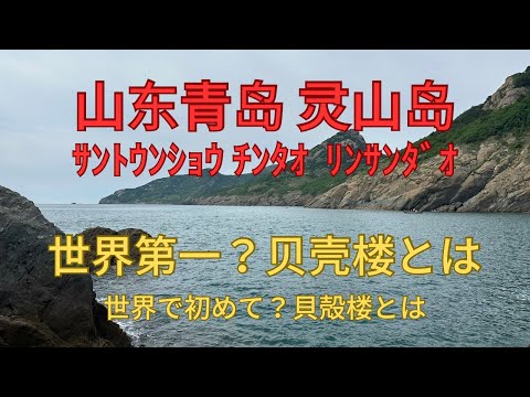Existe o primeiro edifício de fachada do mundo em Linsandao, Ilha Lingshan, Qingdao, província de Shandong?