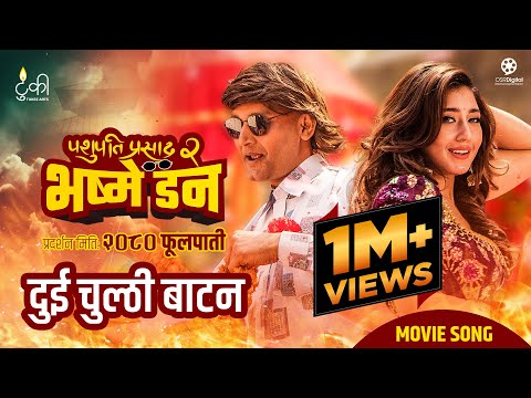 Timro Chheu Saru Ki Ma | Nepali Movie Prem Diwas Song