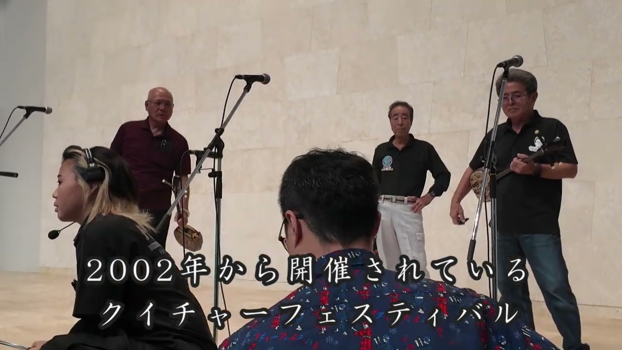 【宮古島市】宮古島・宮古民謡協会｜クイチャーフェスティバル｜しまじまの芸能祭プロローグ