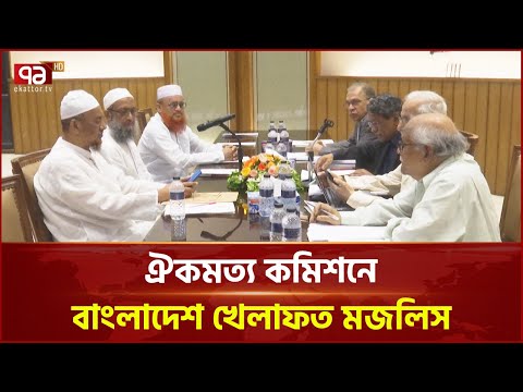 'আর যেন ফ্যাসিবাদ প্রতিষ্ঠিত না হয় সে লক্ষ্যে কাজ করছে কমিশন' | Khelafat Majlis | Ekattor TV
