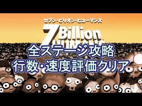 セブンビリオンヒューマンズ攻略 全ステージの行数と速度の評価達成 Hypert Sブログ