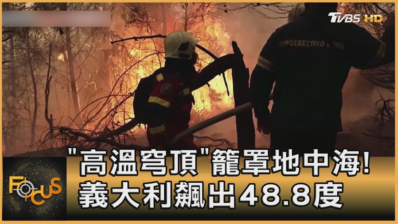 「高溫穹頂」籠罩地中海! 義大利飆出48.8度