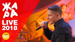 Алекс Малиновский - Я тебя не отдам  (ЖАРА в Вегасе, Live 201