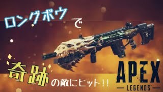 ロングボウで奇跡のキル