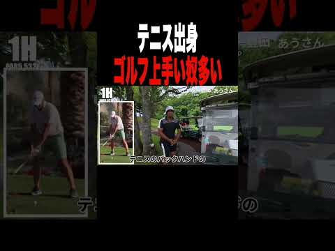 テニヌ出身ゴルフ上手くなりがちなのなんで？