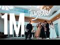 แพงอ้าย 2026 ແພງອ້າຍ SOPHANA X Nutdao X Mild Mint X BiGYAI LIVE SESSION
