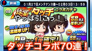 【パワプロアプリ】タッチコラボガチャ！！７０連、南PSR狙い！　微課金・無課金でも引く価値あり！？