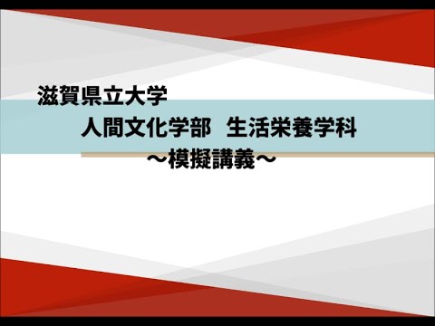 生活栄養学科　模擬講義