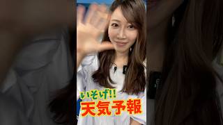 一発収録天気【6月30日】生放送中のお天気ファーストテイク・いそげ!!天気予報 #通勤タイパ #魚住茉由