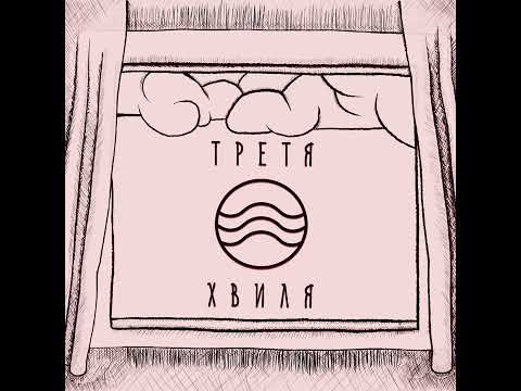 Третя Хвиля - Ми Тут(lyrics video)
