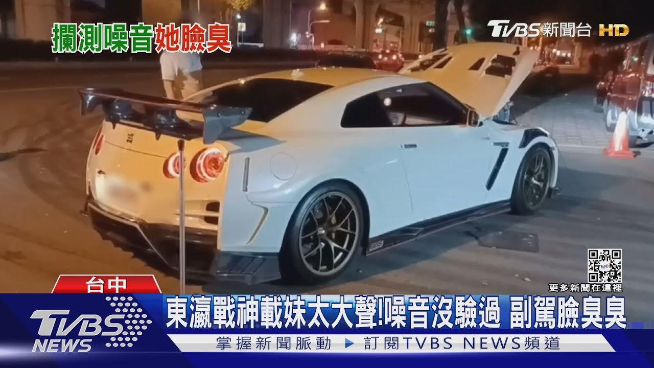 東瀛戰神太大聲! 噪音沒驗過女副駕臉臭