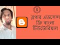 Blogger Adsense free #banglatutorial | #Blogger | #Adsense | Bangla Tutorial |