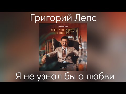 Video thumbnail for Я не узнал бы о любви (IWKAL)
