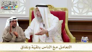 1473 - التعامل مع الناس بتقيّة ونفاق - عثمان الخميس